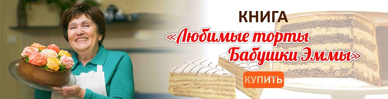 Любимые Торты Бабушки Эммы Книга Купить